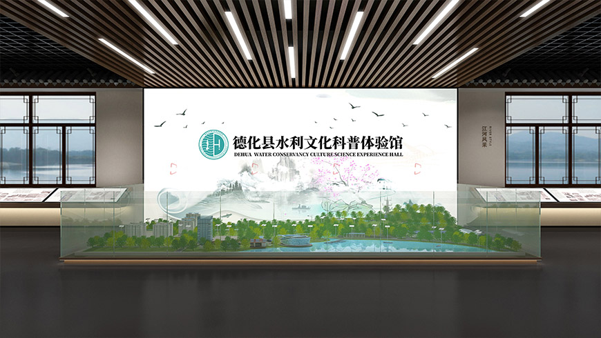 德化水利科普馆